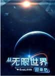 从无限世界回归现实的