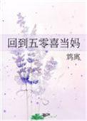 回到五零做弃妇最新