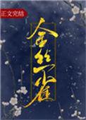 金丝雀为何那样by梅染