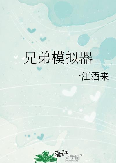 企鹅兄弟模拟器