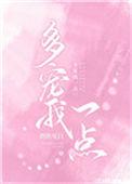 多宠爱我一点