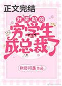 我资助的穷学生变成了总裁