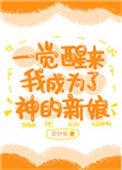 一觉醒来发现我成为神明