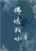 佛诱我心施甘棠百度