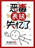 恶毒表妹失忆了晋江