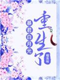 暴君的白月光重生了笔趣阁