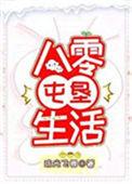 八十年代屯垦生活