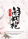 女尊之解战袍晋江