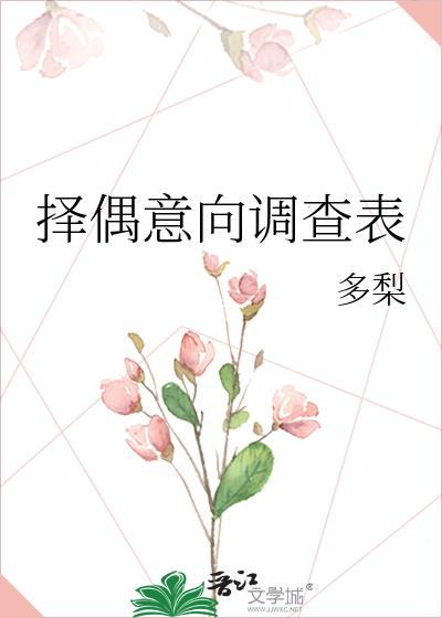 择偶意向调查表多梨晋江