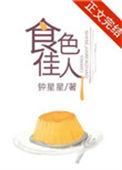 食色佳人作者钟星星