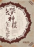 玄学神里