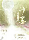 嫁给太监冲喜