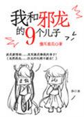 邪龙与我