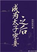 成为太子宠妾之后类似