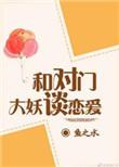 与对门大妖谈恋爱笔趣阁