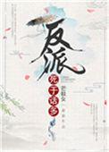 反派死于话多是暗示什么