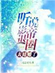 听说影帝退圈去结婚了 作者三无是萌点