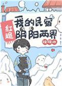 我的民宿红遍阴阳两界 百度