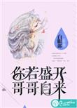 你若盛开啥意思