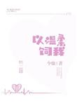 以温柔饲我今烛免费阅读