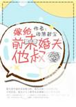 嫁给前未婚夫他爹