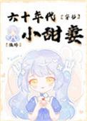 六十年代小甜妻陆醉