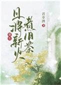 且将新火试新茶是什么诗