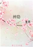 神隐电视剧在线看免费高清版全集