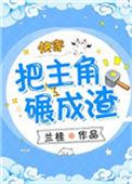 把主角碾成渣晋江