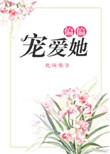 偏偏宠爱她霍珩向晚免费阅读