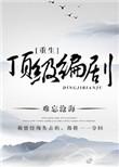 重生制霸编剧界