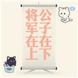 公子在上结局