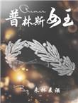 普林斯王子评价MJ
