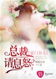 豪门惊爱之霸道总裁养女