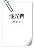 逐光者打一数字