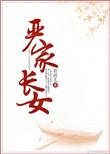 严家长女茗荷儿全文免费阅读