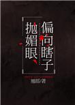 偏向瞎子抛媚眼百度
