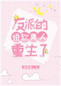 反派的娇软美人txt