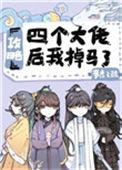 攻略四个大佬后我掉马了无防盗