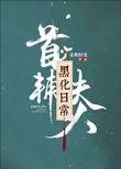 首辅夫人日常黑化记