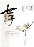 世子家养臣免费观看