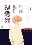听说他们都爱我_李松儒_256中文