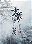 少爷 要听话