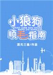 小狼狗小奶狗直男解释图