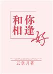 和你相逢好全文免费阅读云拿月