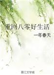 重回八零好生活 绯我华年