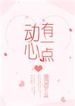 有一点动心原版