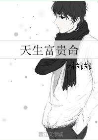天生富贵命免费阅读全书