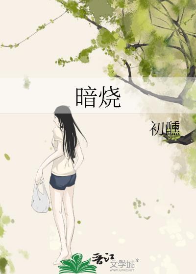 暗烧初醺百度