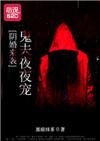 阴阳冥婚鬼夫深夜来
